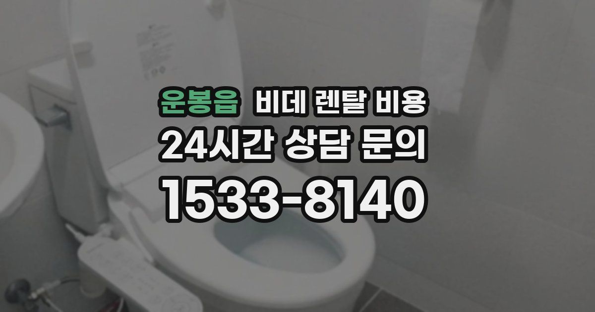 운봉읍 비데 렌탈 비용