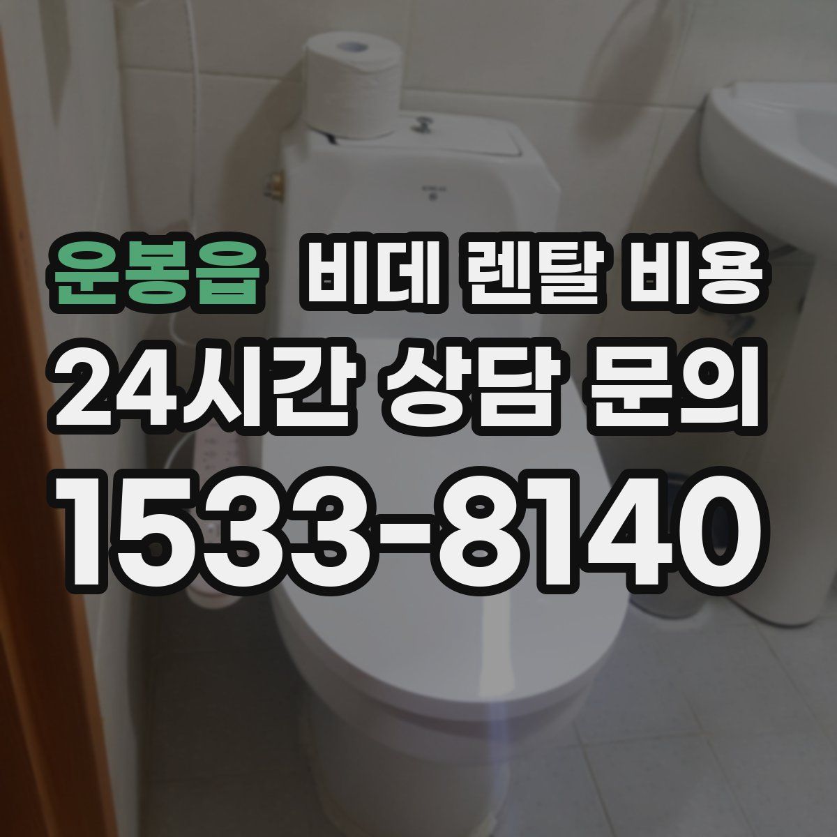 운봉읍 비데 렌탈 비용