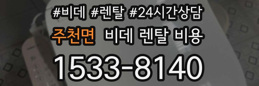 주천면 비데 렌탈 비용