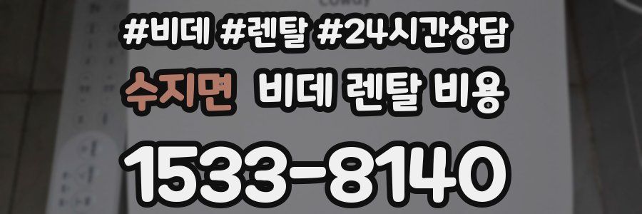 수지면 비데 렌탈 비용