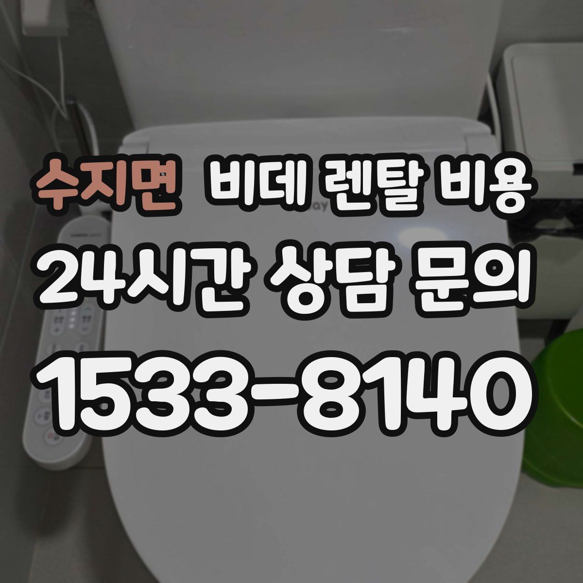 수지면 비데 렌탈 비용