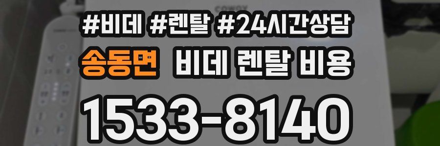 송동면 비데 렌탈 비용