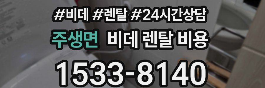 주생면 비데 렌탈 비용