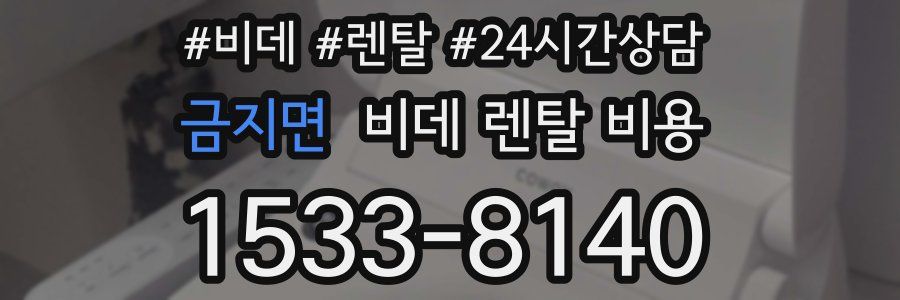 금지면 비데 렌탈 비용