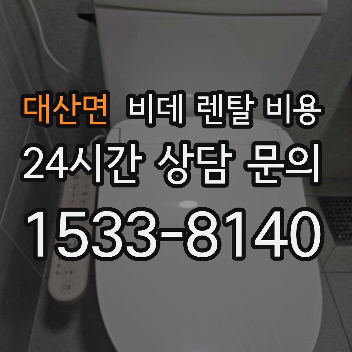 대산면 비데 렌탈 비용