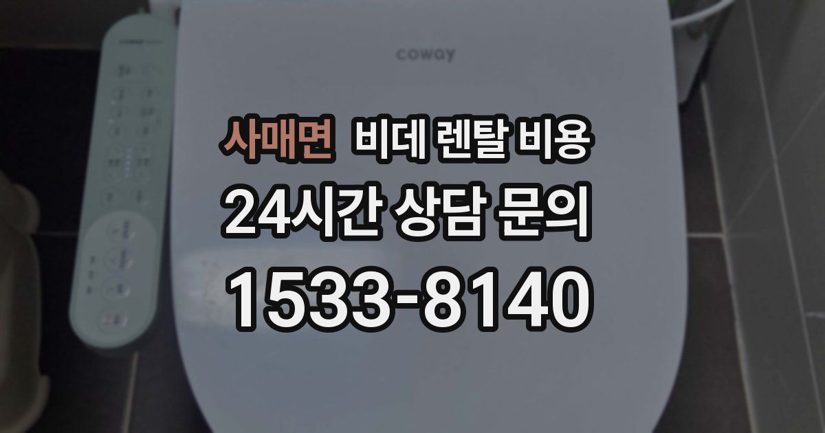 사매면 비데 렌탈 비용
