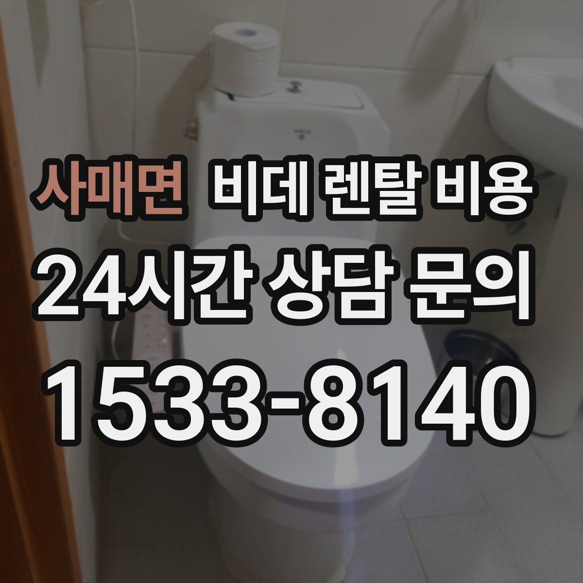 사매면 비데 렌탈 비용