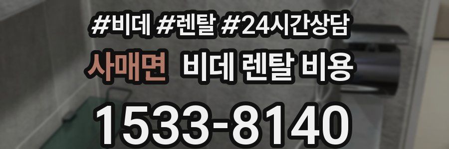 사매면 비데 렌탈 비용