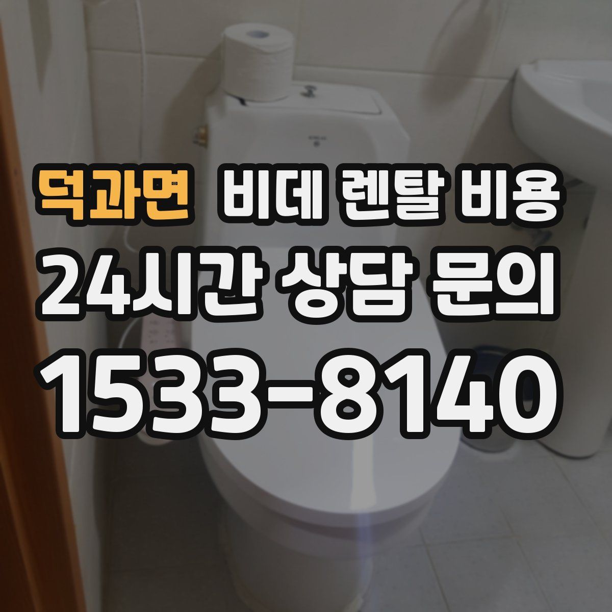 덕과면 비데 렌탈 비용