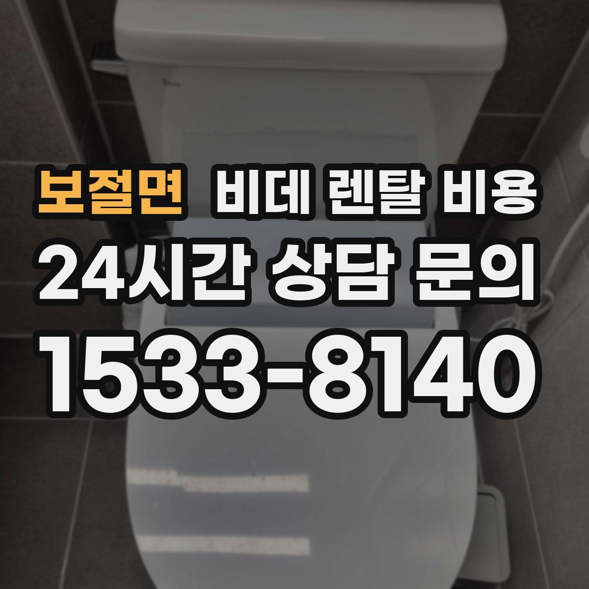 보절면 비데 렌탈 비용