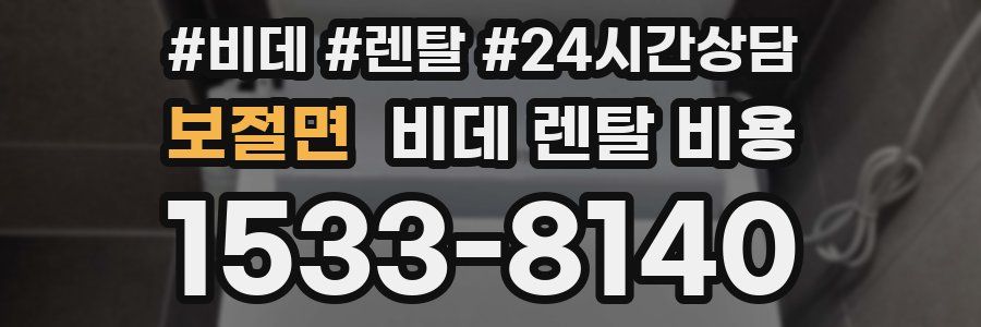 보절면 비데 렌탈 비용