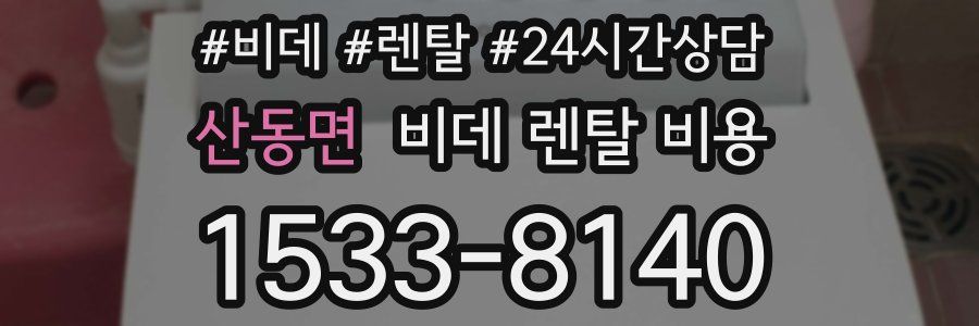산동면 비데 렌탈 비용