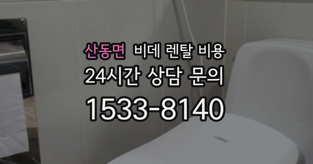 산동면 비데 렌탈 비용