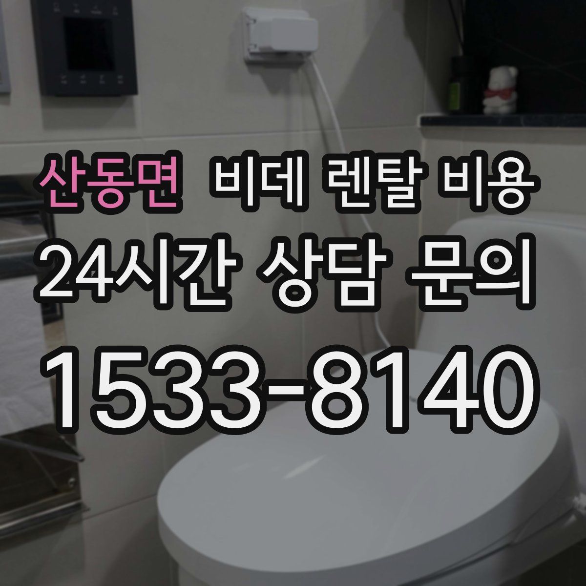 산동면 비데 렌탈 비용