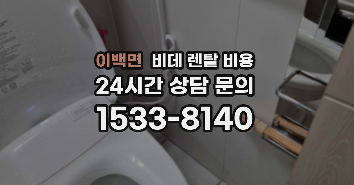 이백면 비데 렌탈 비용