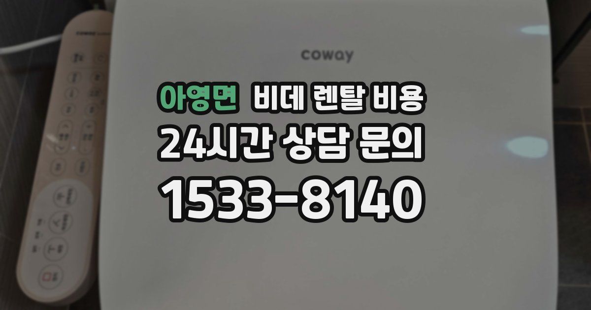 아영면 비데 렌탈 비용