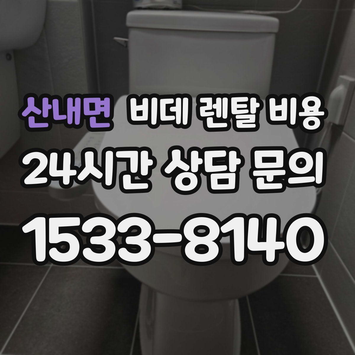 산내면 비데 렌탈 비용