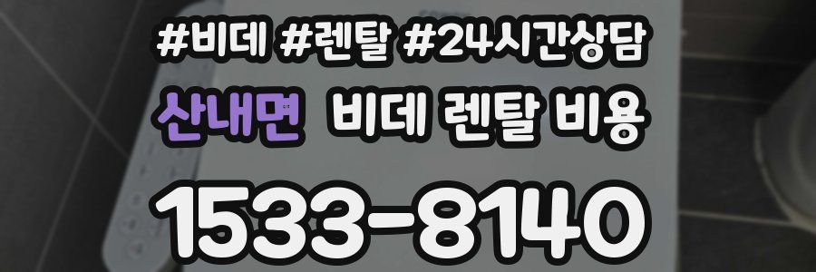산내면 비데 렌탈 비용