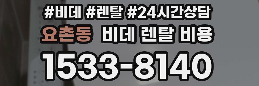 요촌동 비데 렌탈 비용