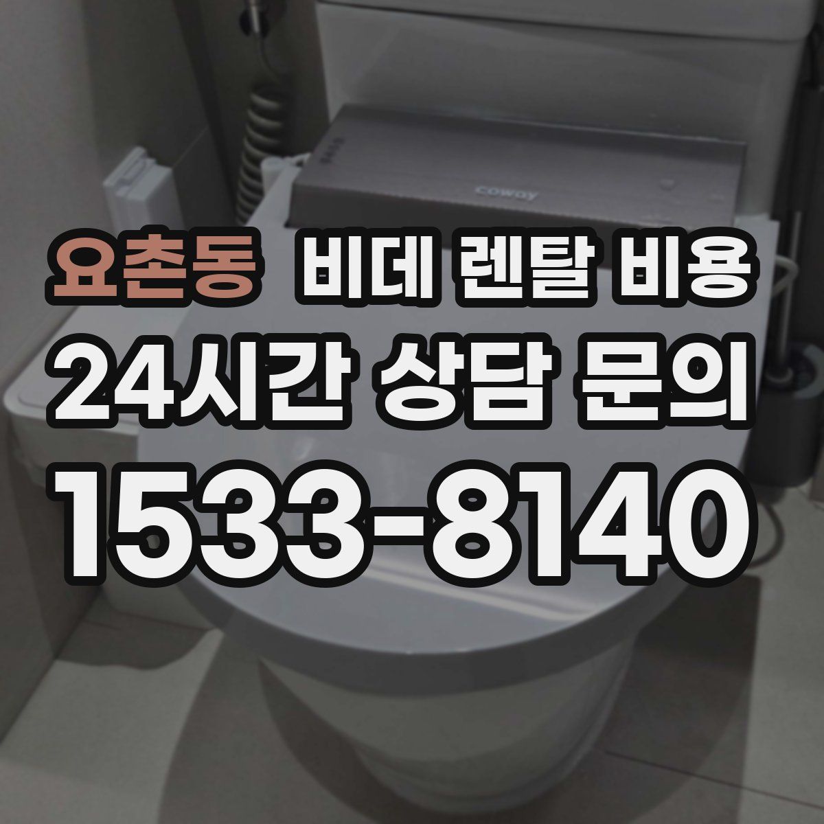 요촌동 비데 렌탈 비용