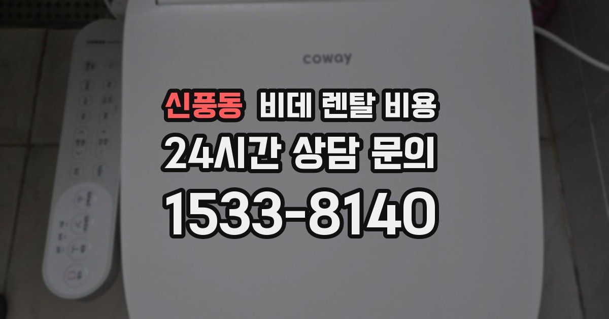 신풍동 비데 렌탈 비용