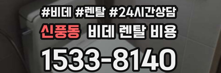 신풍동 비데 렌탈 비용