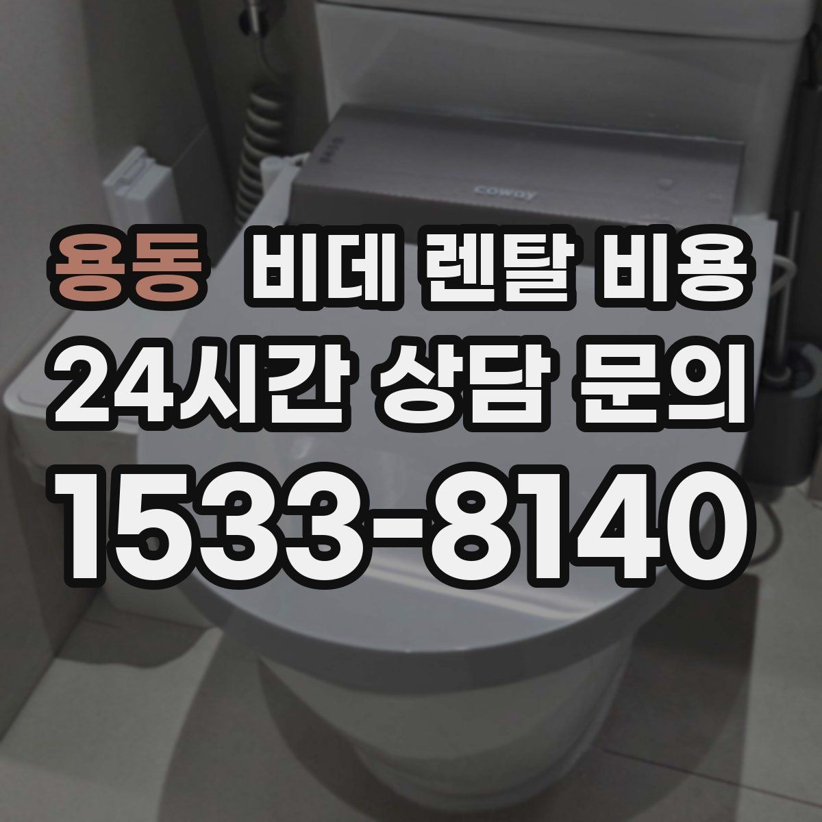 용동 비데 렌탈 비용 설치 기사 방문 전 준비 사항