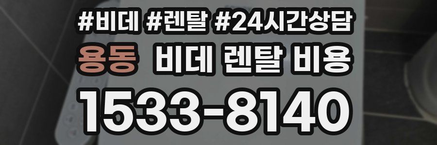 용동 비데 렌탈 비용
