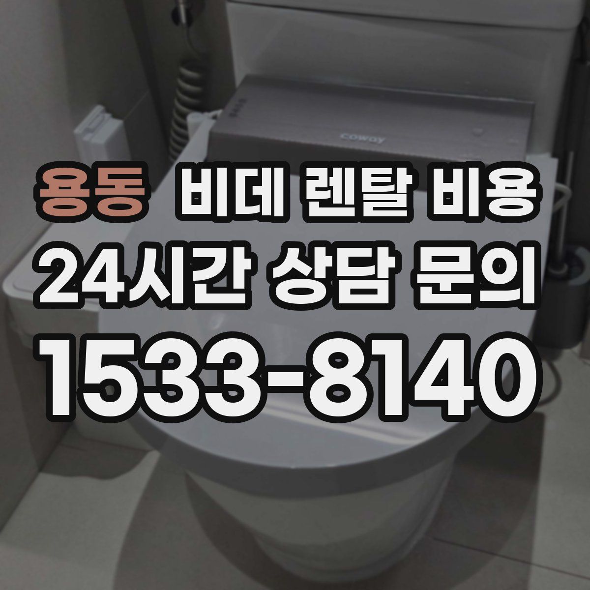 용동 비데 렌탈 비용