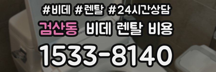 검산동 비데 렌탈 비용