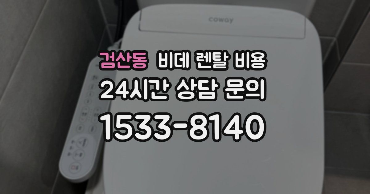 검산동 비데 렌탈 비용