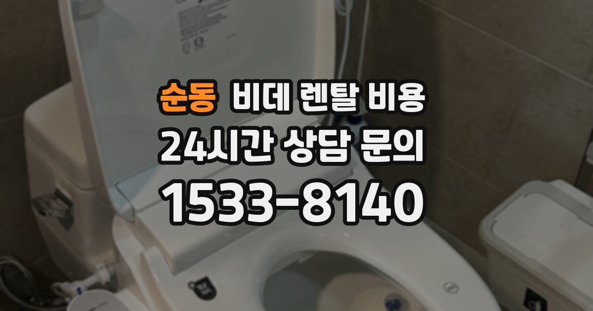 순동 비데 렌탈 비용