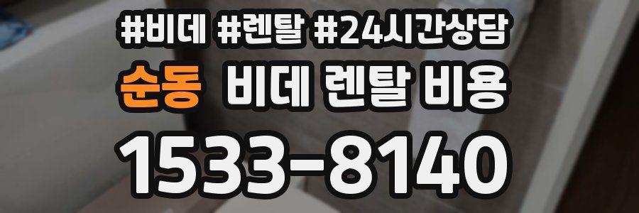 순동 비데 렌탈 비용