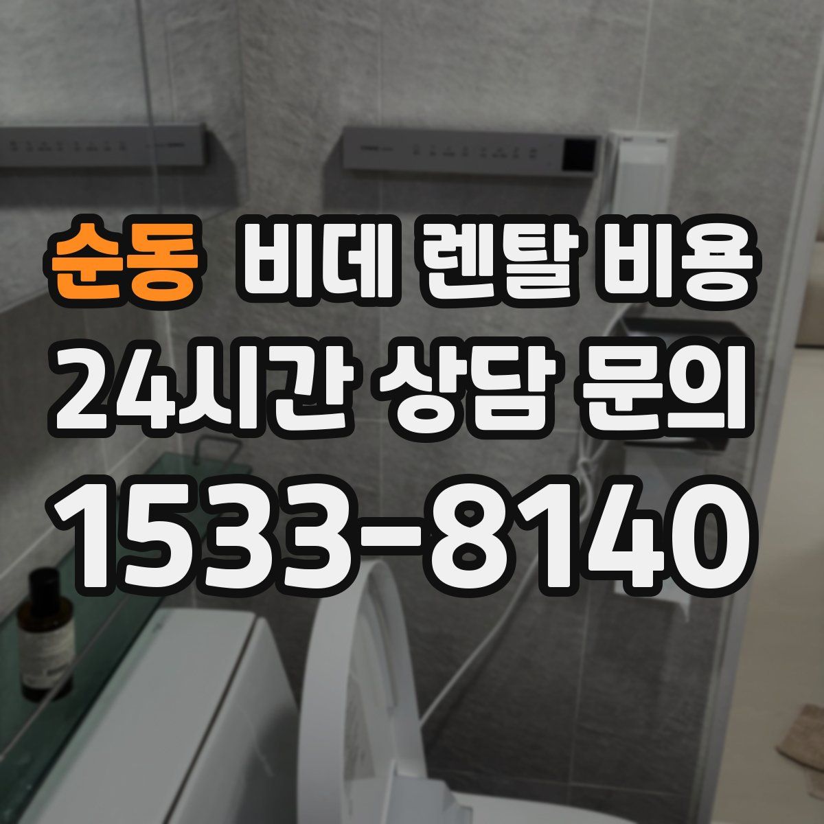 순동 비데 렌탈 비용