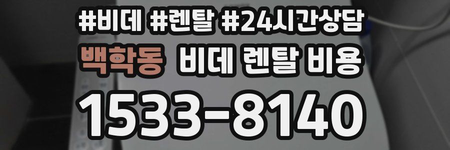 백학동 비데 렌탈 비용