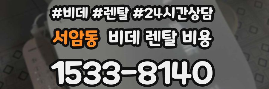 서암동 비데 렌탈 비용
