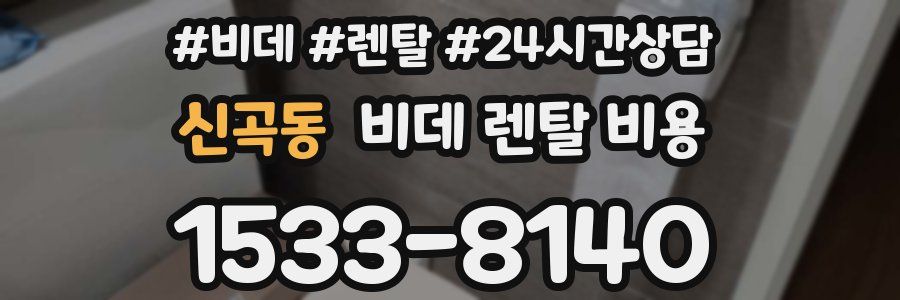 신곡동 비데 렌탈 비용