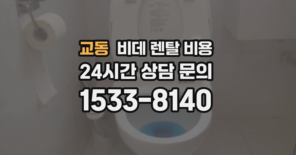 교동 비데 렌탈 비용