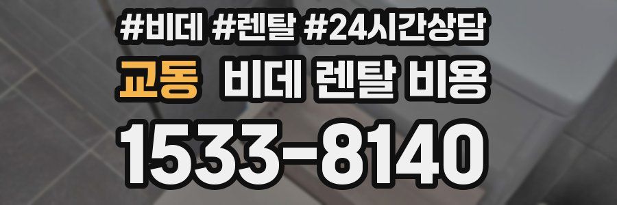 교동 비데 렌탈 비용