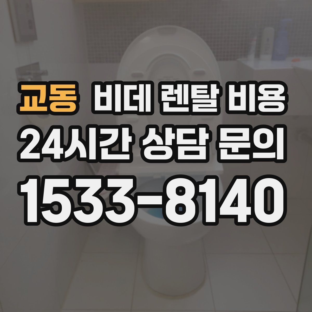 교동 비데 렌탈 비용