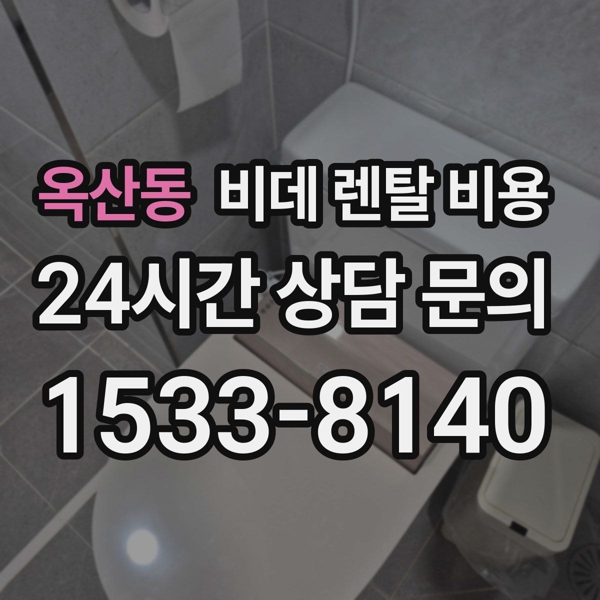 옥산동 비데 렌탈 비용