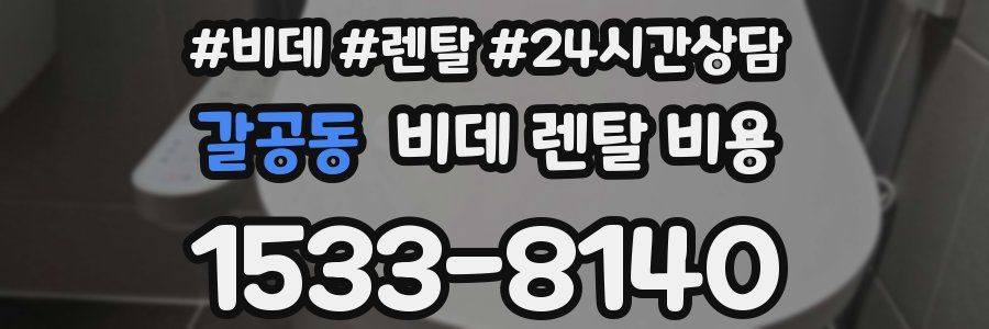 갈공동 비데 렌탈 비용