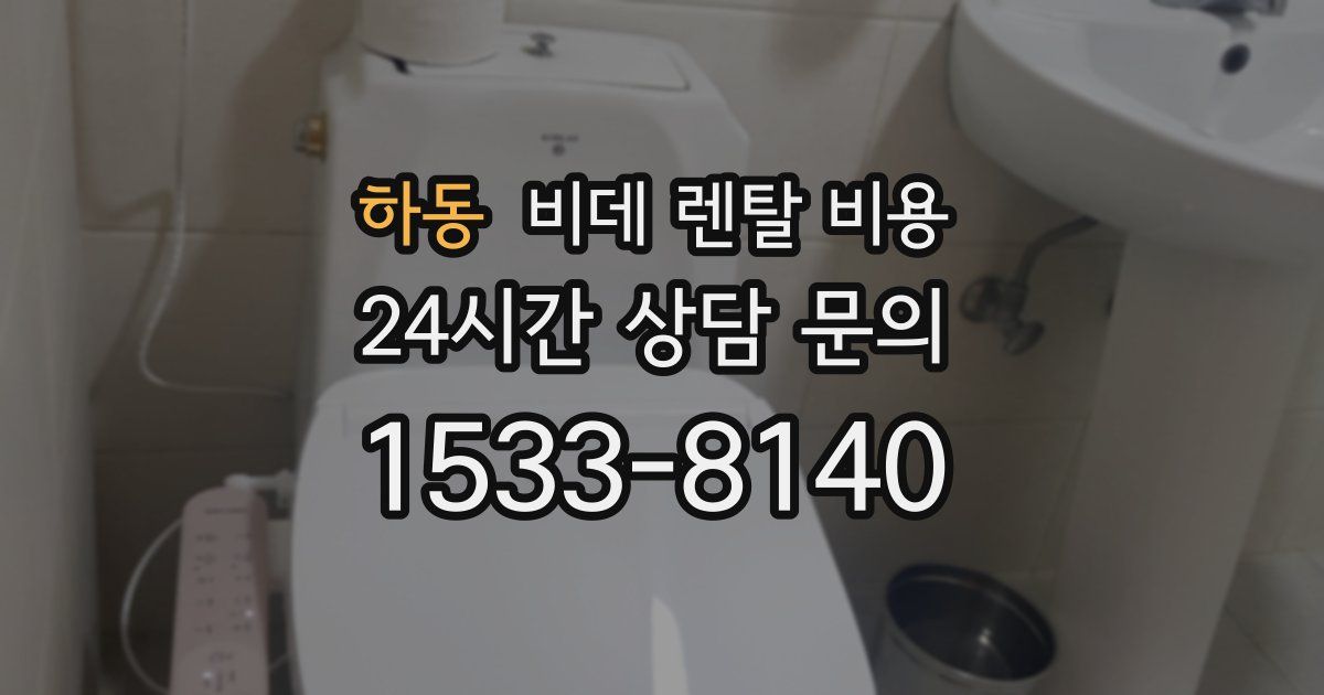 하동 비데 렌탈 비용