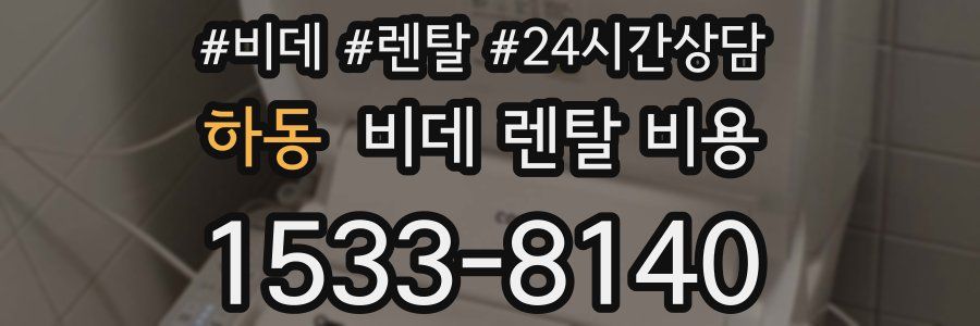 하동 비데 렌탈 비용