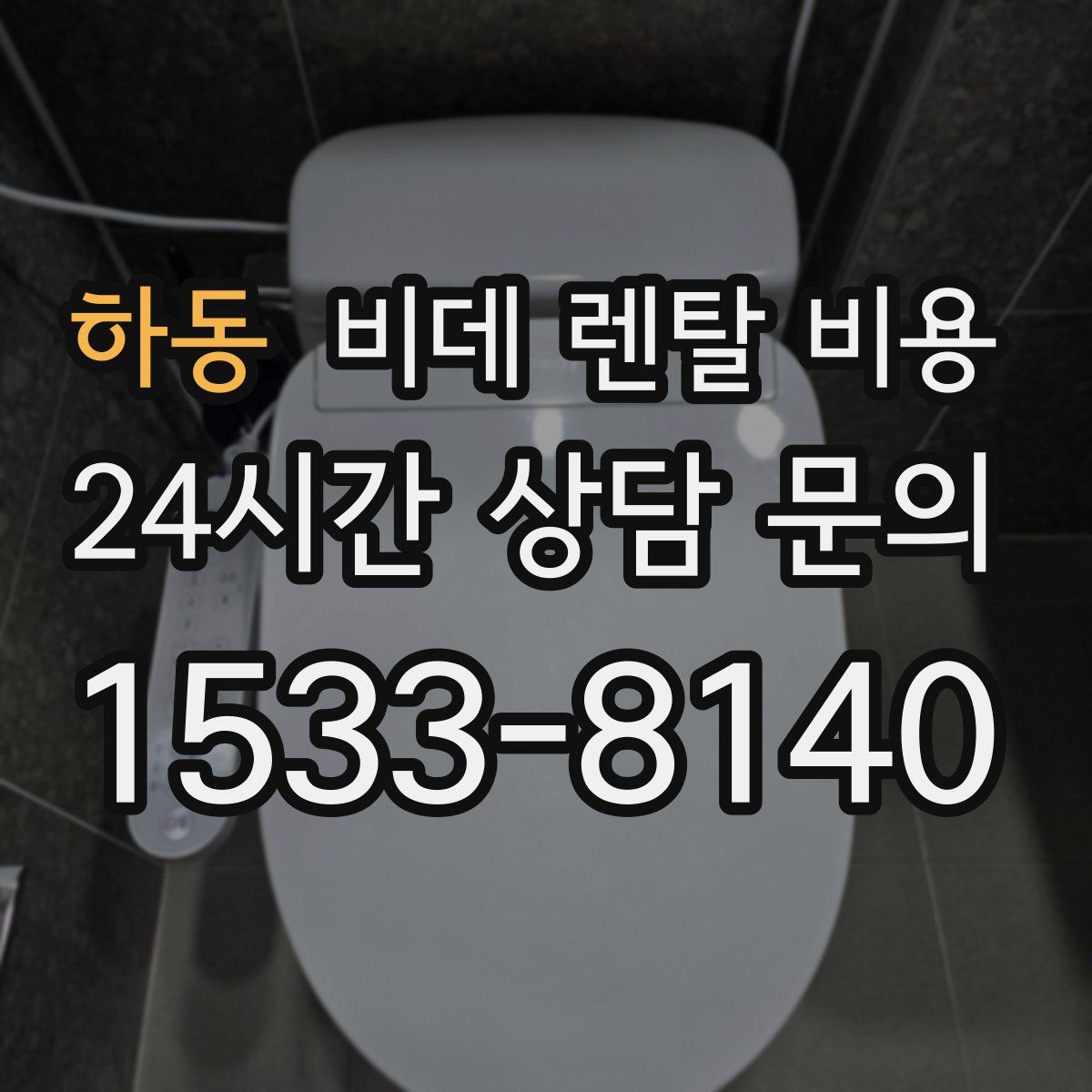 하동 비데 렌탈 비용