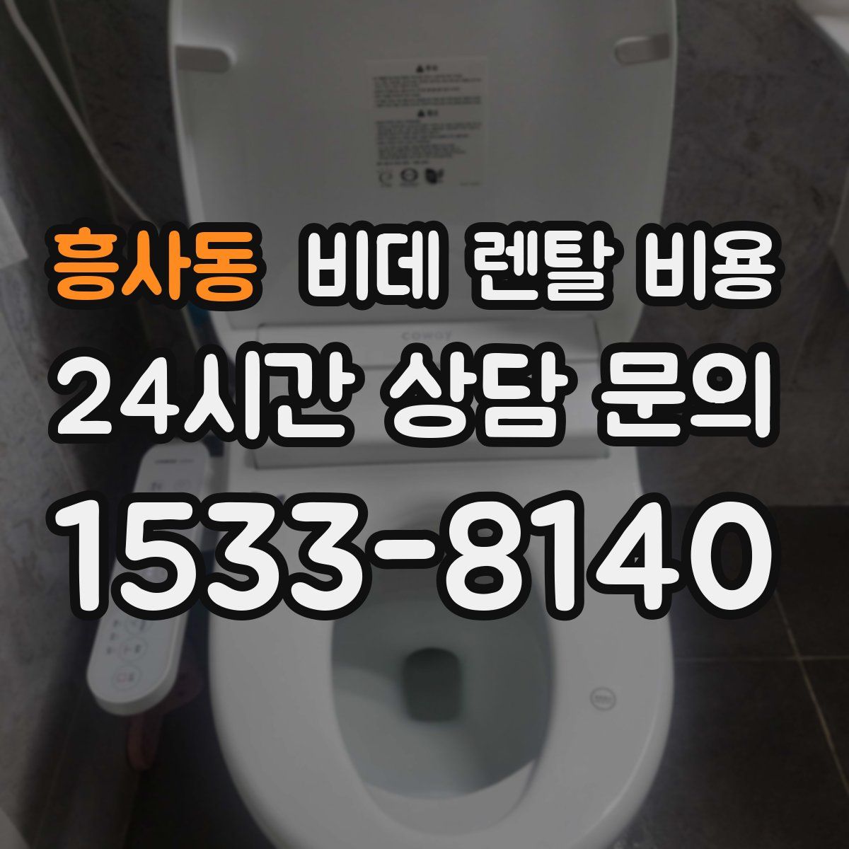 흥사동 비데 렌탈 비용