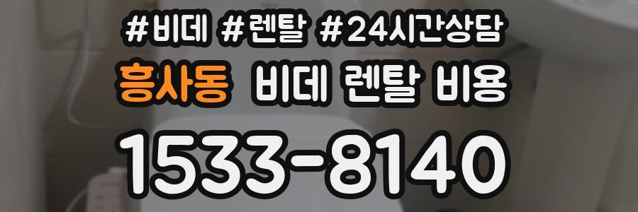 흥사동 비데 렌탈 비용