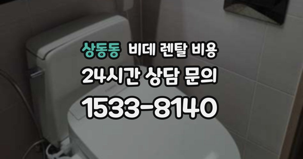 상동동 비데 렌탈 비용
