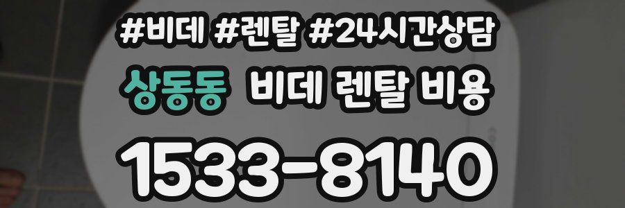 상동동 비데 렌탈 비용