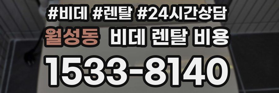 월성동 비데 렌탈 비용